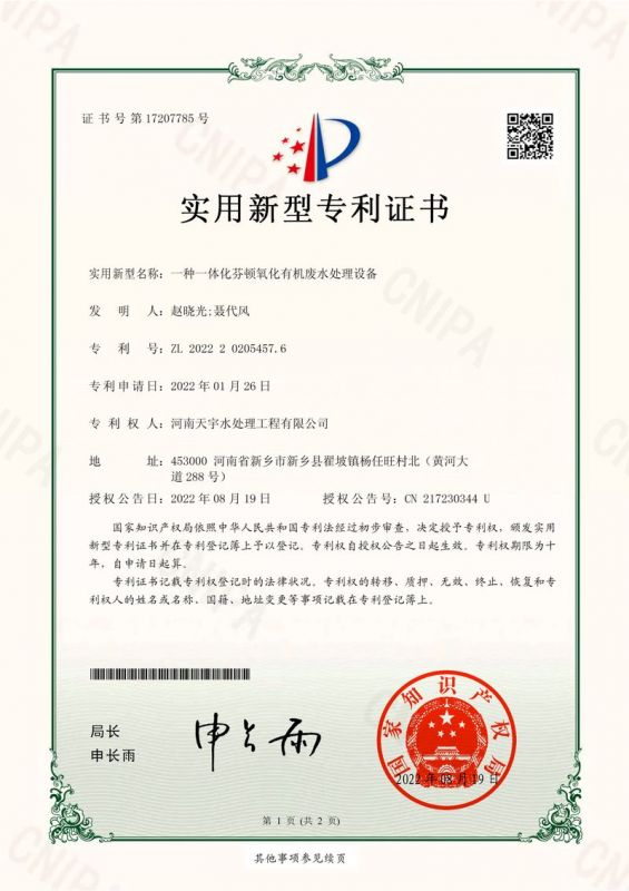 一種一體化芬頓氧化有機廢水處理設(shè)備